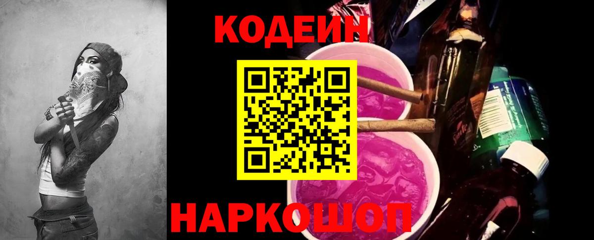 купить наркоту  Кодеиновый сироп Lean Purple Drank  Кодеин напиток Lean (лин)  Вход с VPN  Свободный 